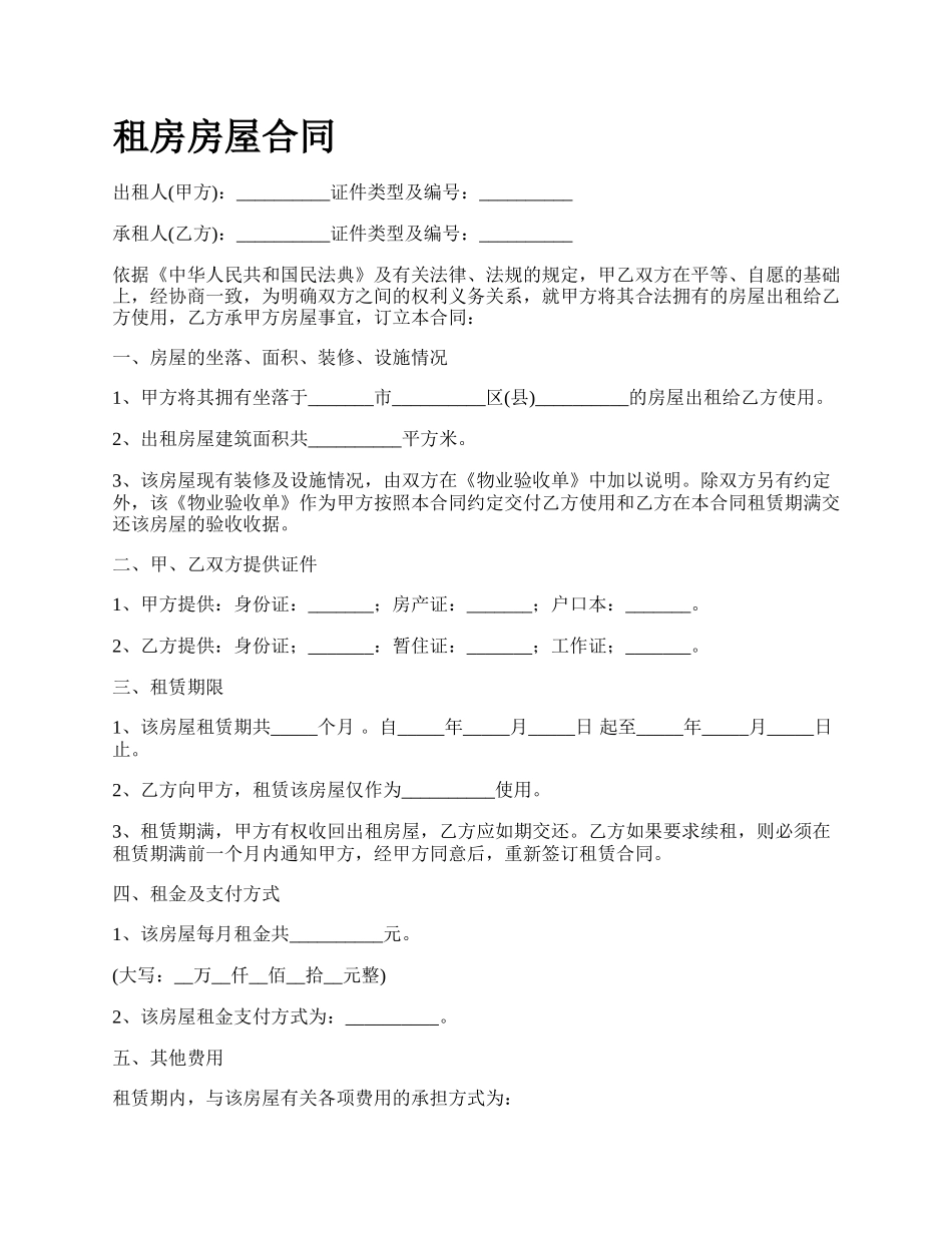 租房房屋合同.docx_第1页