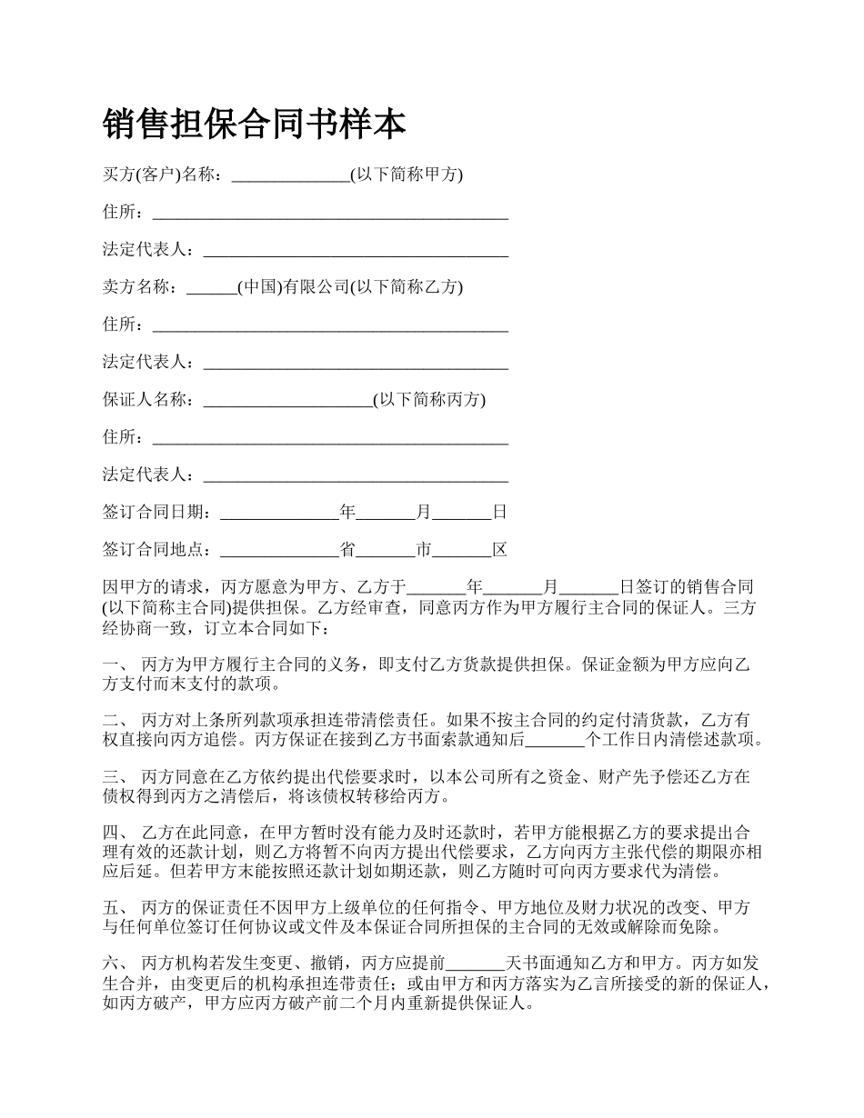 销售担保合同书样本.docx_第1页