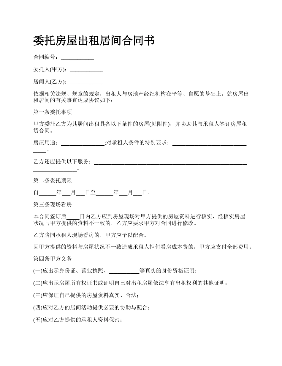 委托房屋出租居间合同书.docx_第1页