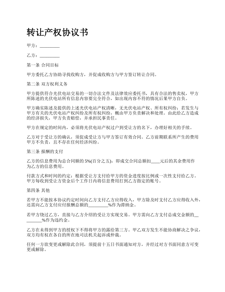 转让产权协议书.docx_第1页