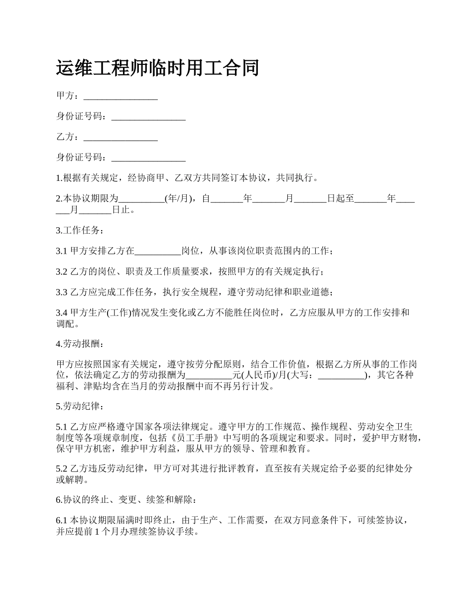 运维工程师临时用工合同.docx_第1页