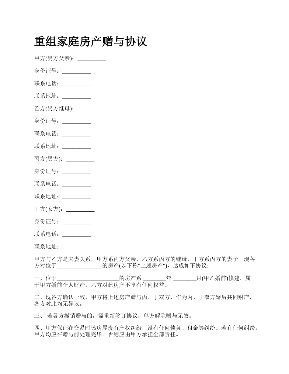 重组家庭房产赠与协议.docx_第1页