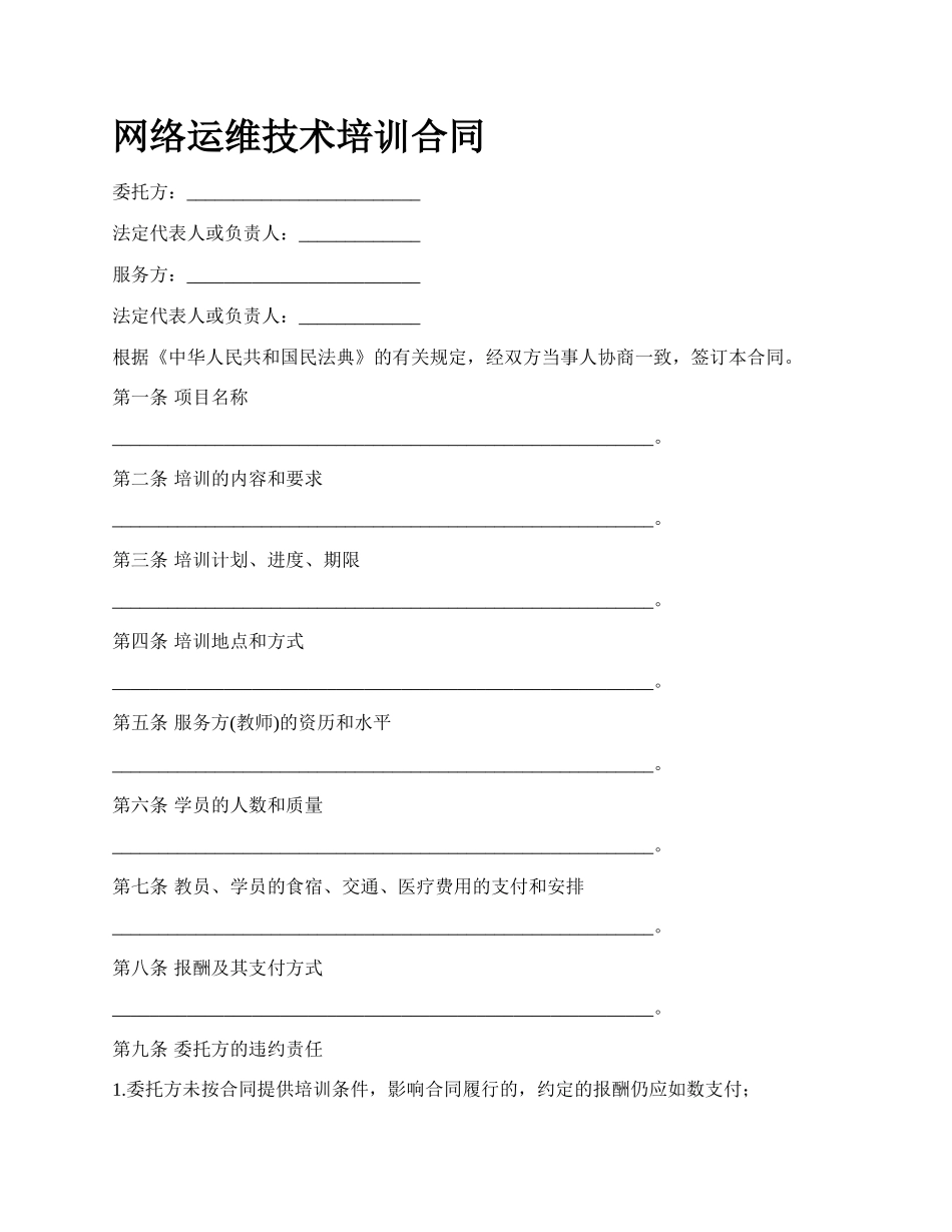 网络运维技术培训合同.docx_第1页