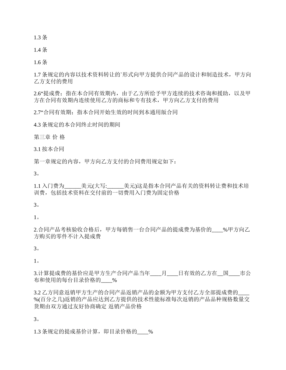 正式的技术转让合同样本.docx_第2页