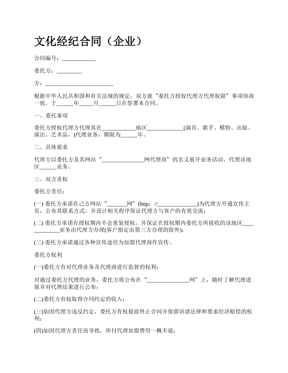 文化经纪合同（企业）.docx_第1页