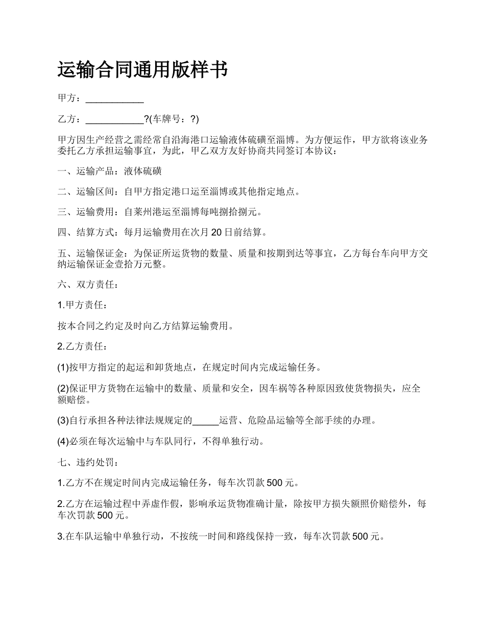运输合同通用版样书.docx_第1页