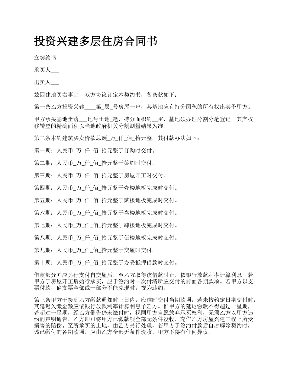 投资兴建多层住房合同书.docx_第1页