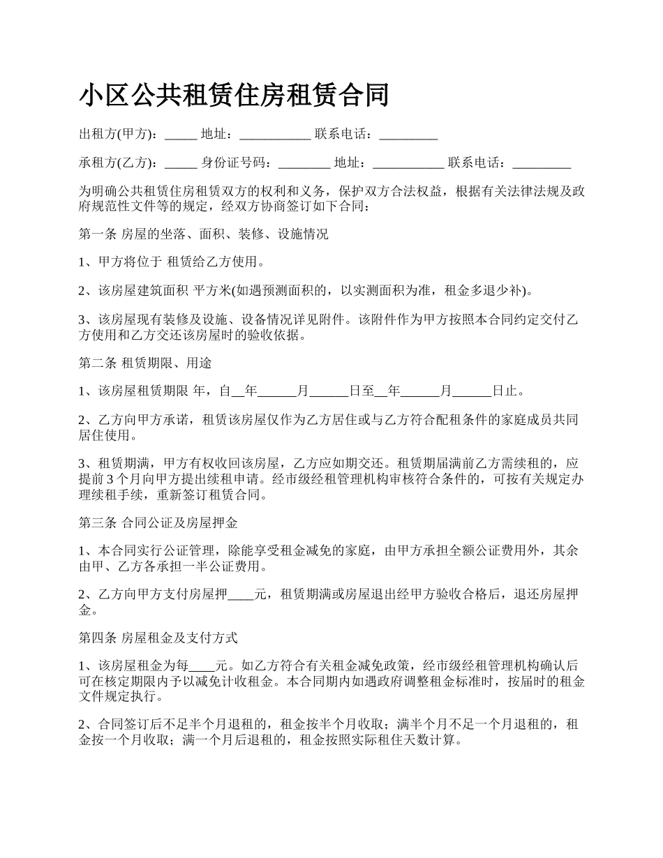 小区公共租赁住房租赁合同.docx_第1页