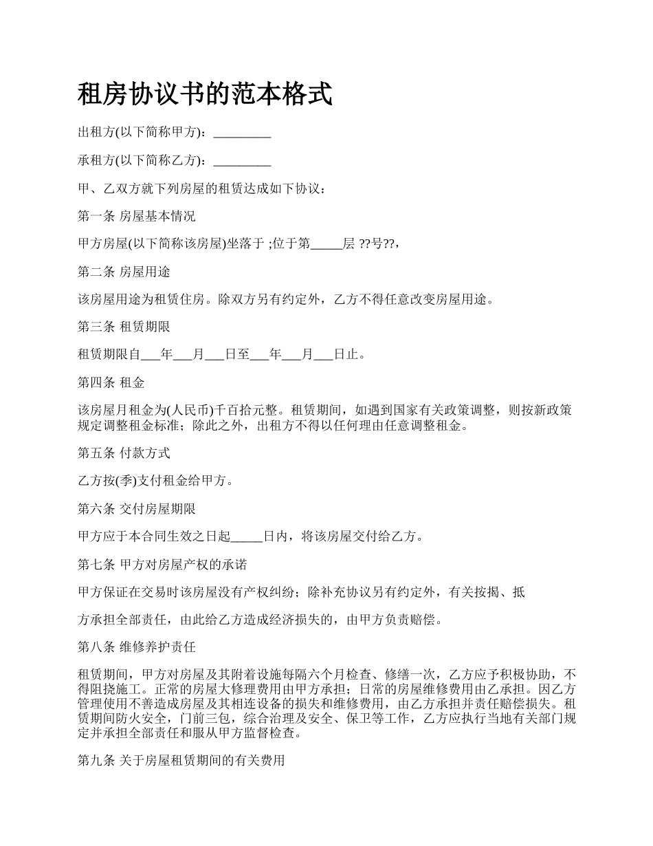 租房协议书的范本格式.docx_第1页
