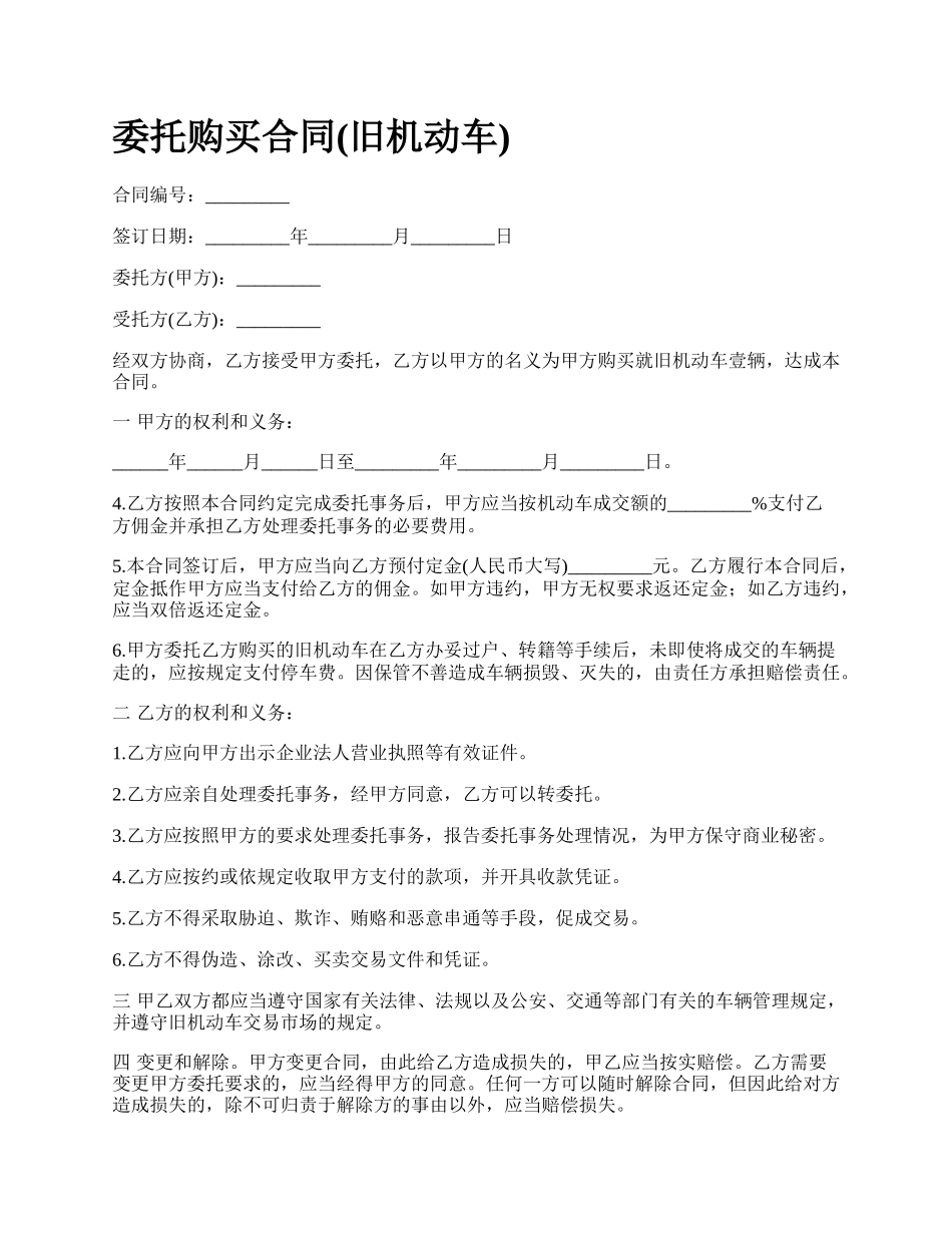 委托购买合同(旧机动车).docx_第1页