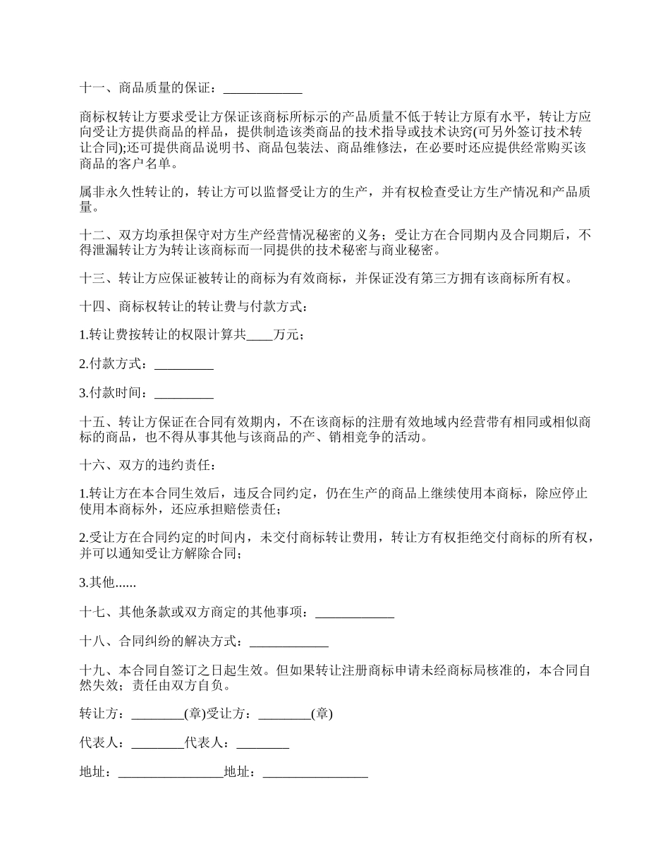 知识产权合同(商标权转让).docx_第2页