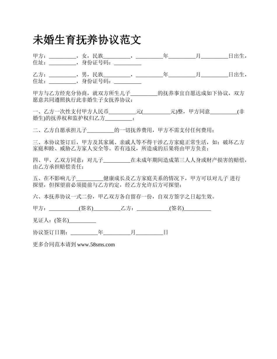 未婚生育抚养协议范文.docx_第1页