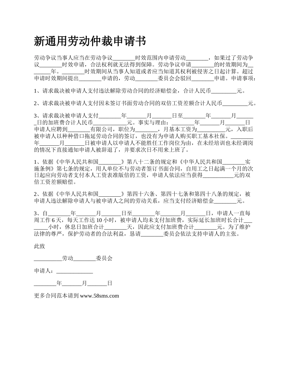 新通用劳动仲裁申请书.docx_第1页