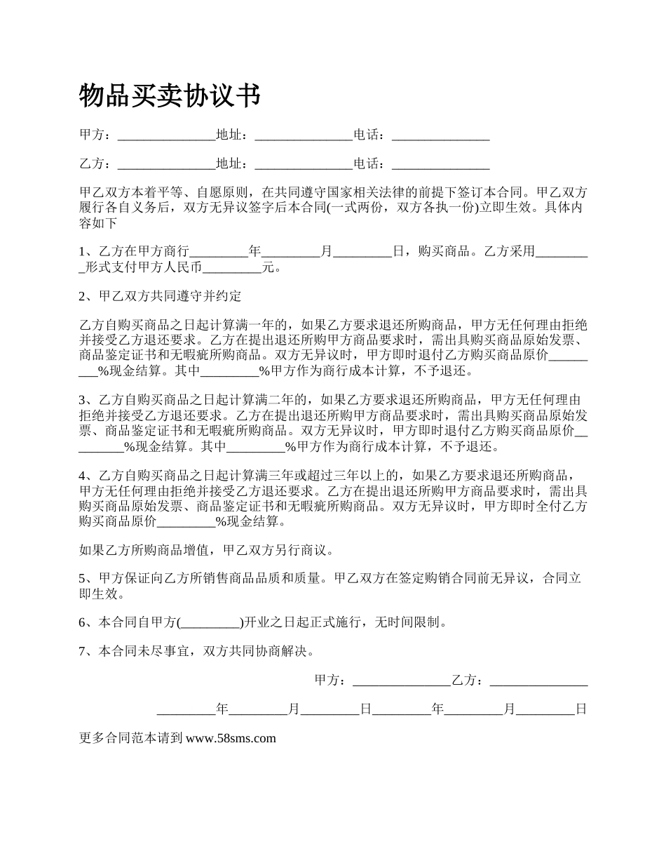 物品买卖协议书.docx_第1页