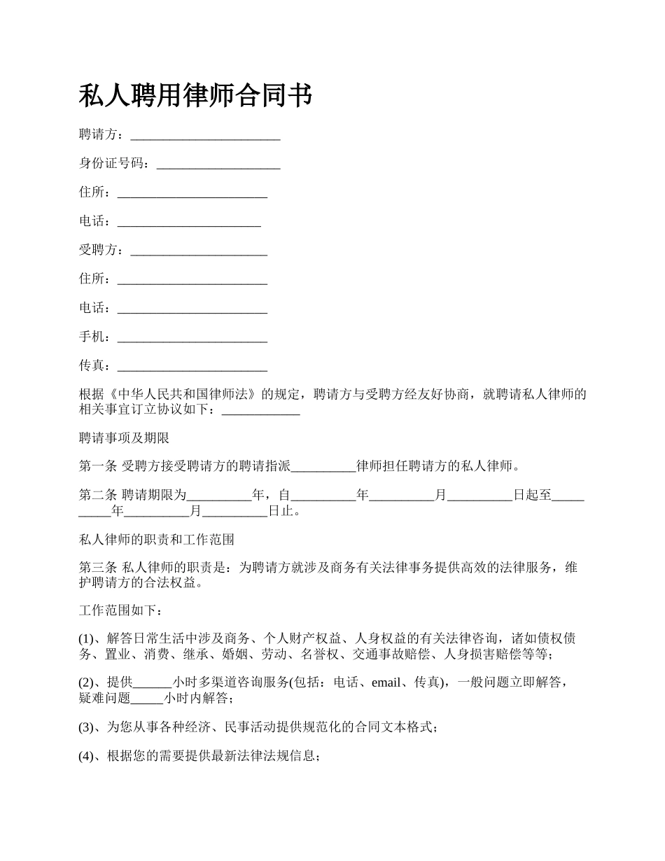 私人聘用律师合同书.docx_第1页