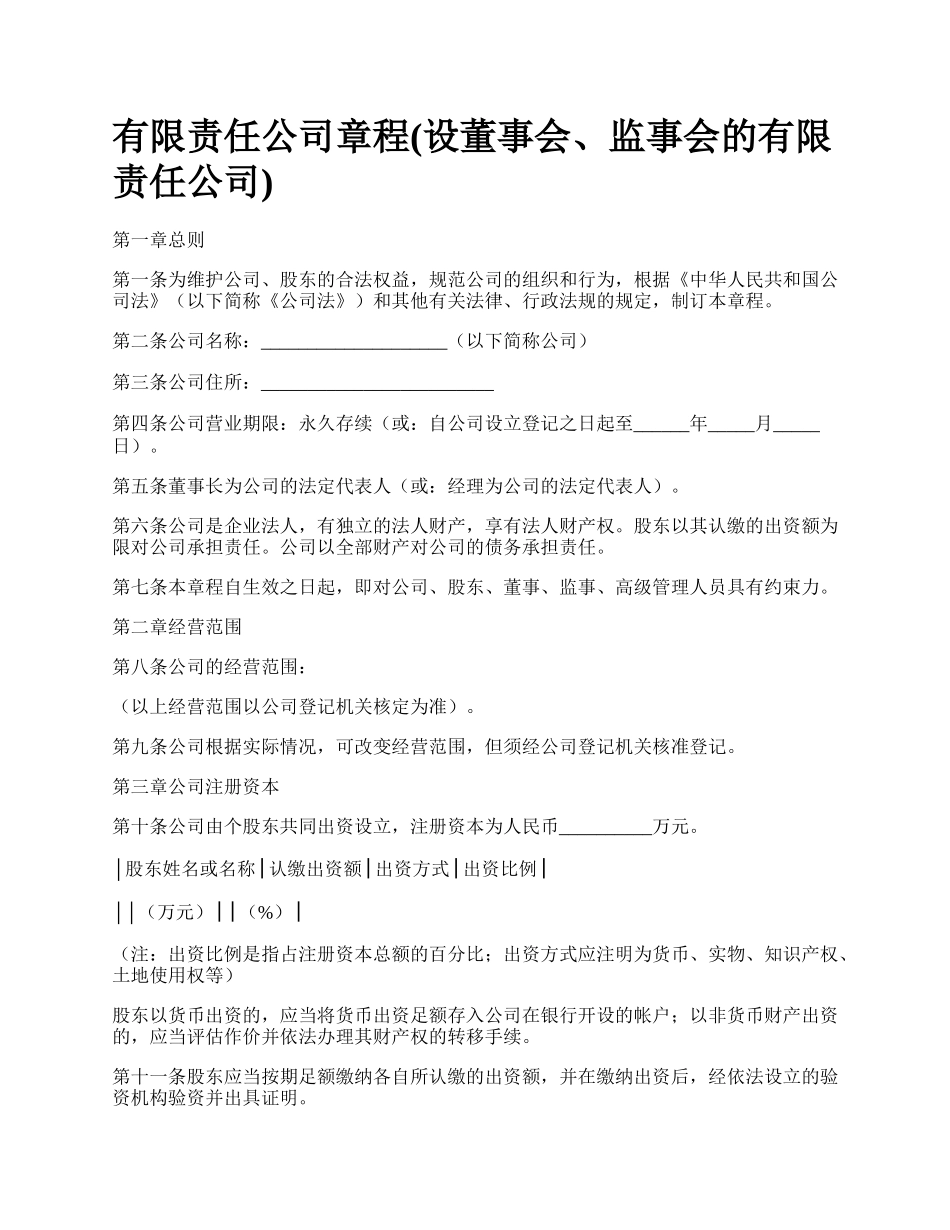 有限责任公司章程(设董事会、监事会的有限责任公司).docx_第1页