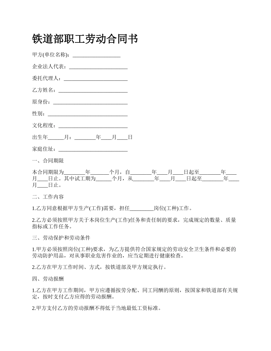 铁道部职工劳动合同书.docx_第1页