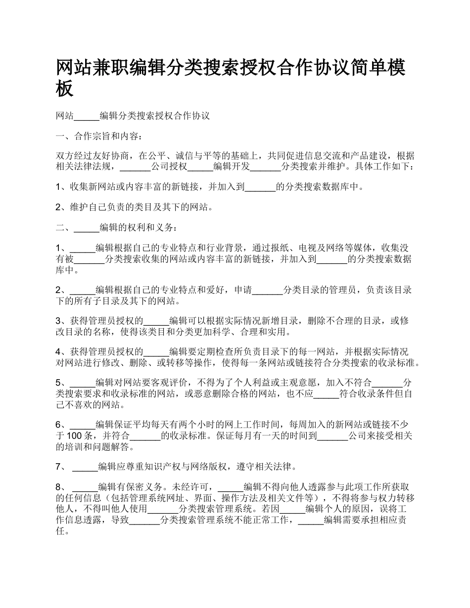 网站兼职编辑分类搜索授权合作协议简单模板.docx_第1页