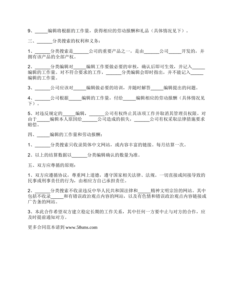 网站兼职编辑分类搜索授权合作协议简单模板.docx_第2页