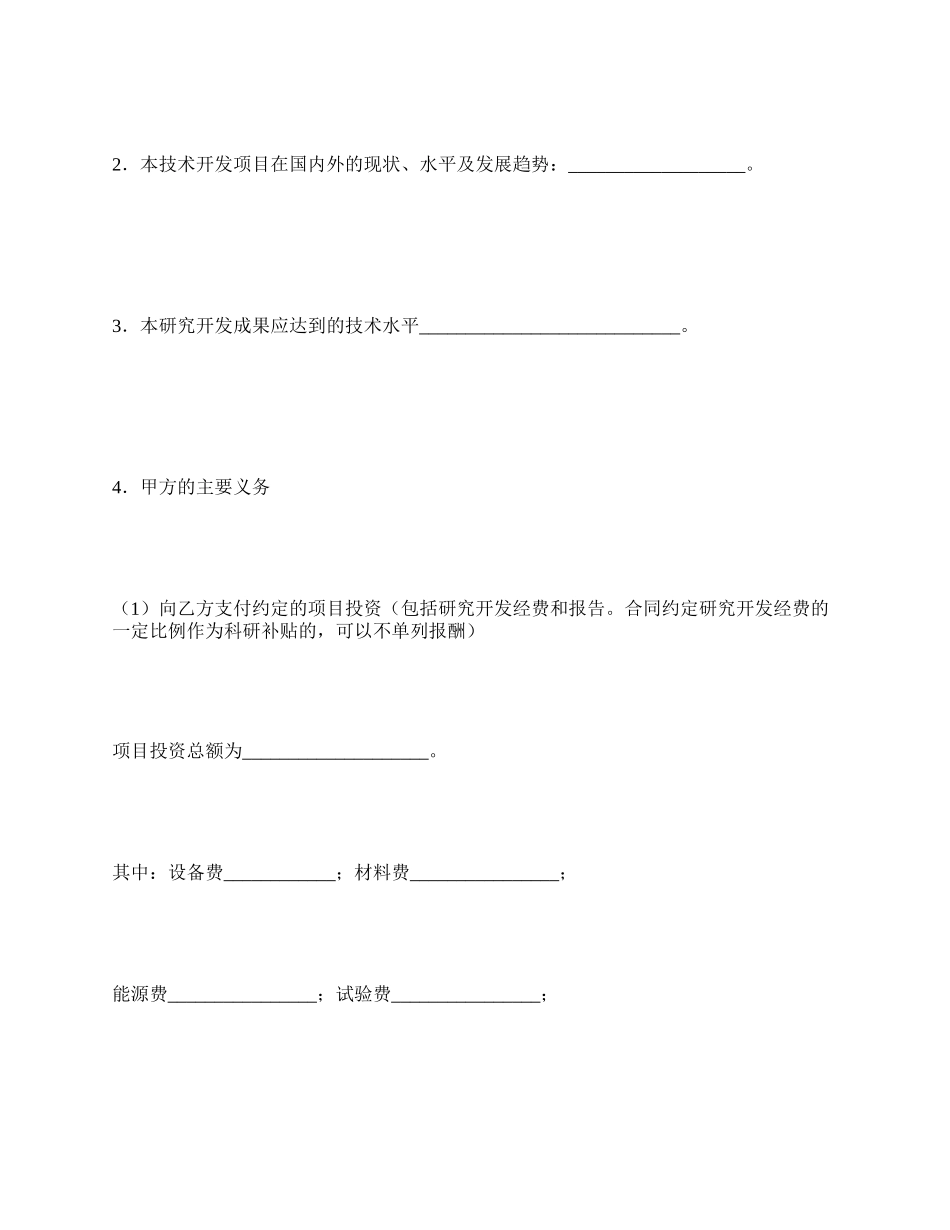 委托技术开发合同（二）.docx_第2页