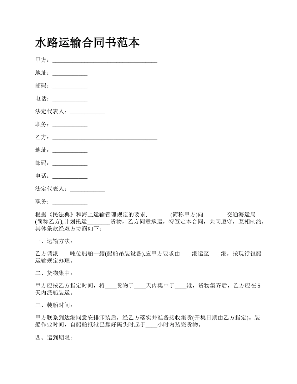 水路运输合同书范本.docx_第1页