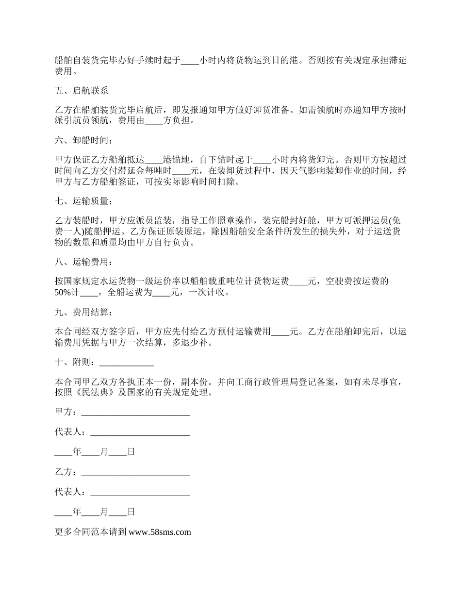 水路运输合同书范本.docx_第2页