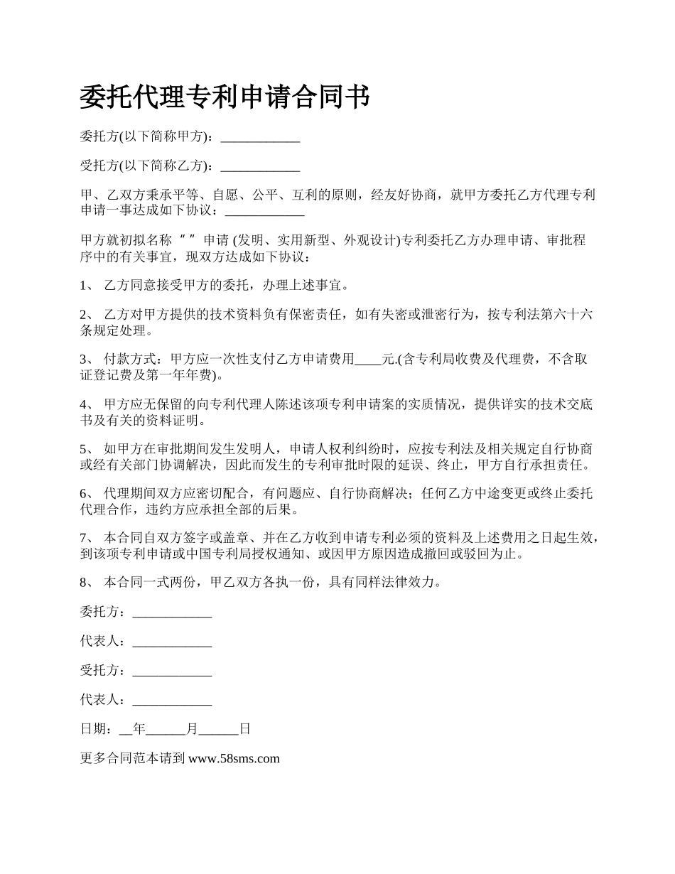 委托代理专利申请合同书.docx_第1页