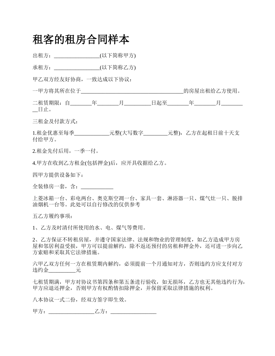 租客的租房合同样本.docx_第1页