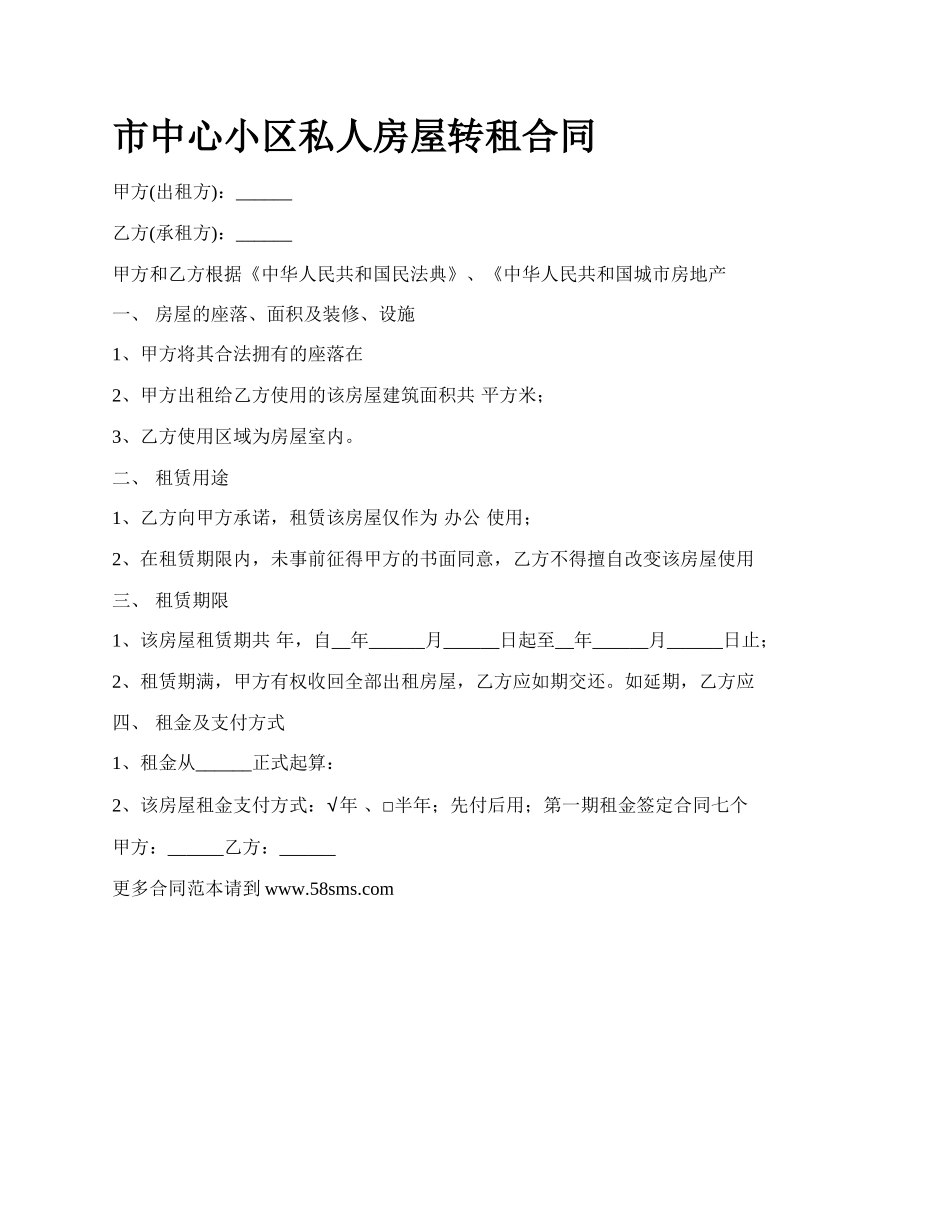 市中心小区私人房屋转租合同.docx_第1页