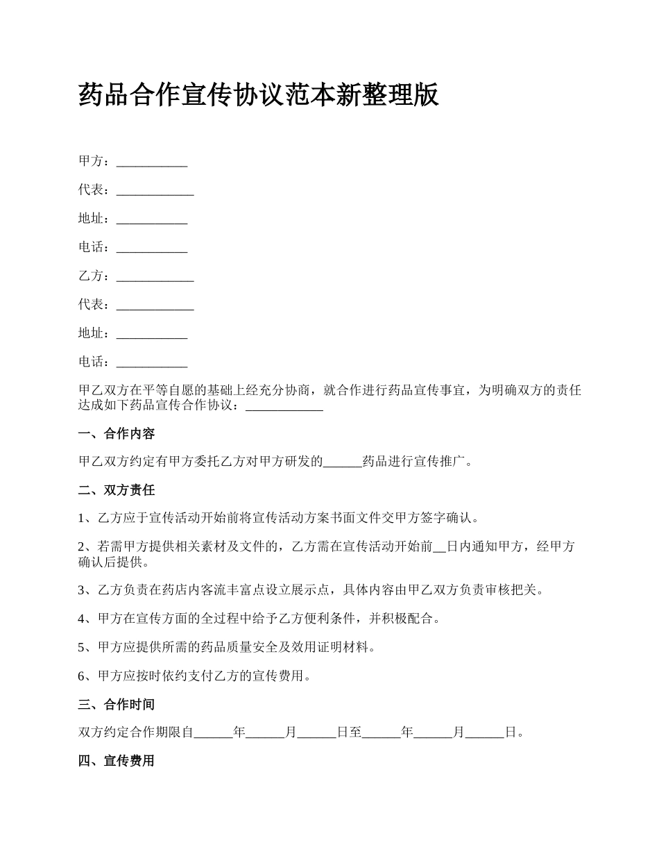 药品合作宣传协议范本新整理版.docx_第1页