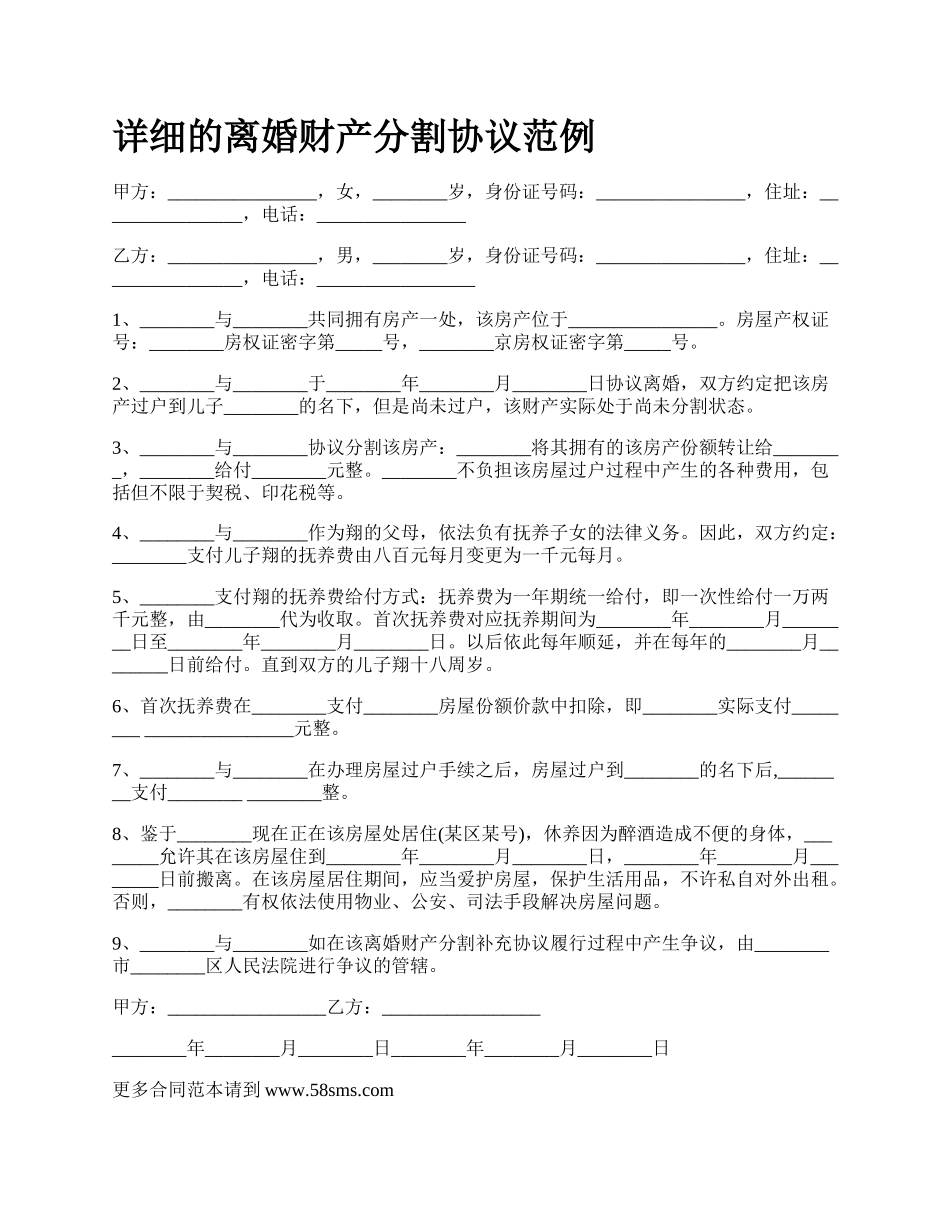 详细的离婚财产分割协议范例.docx_第1页