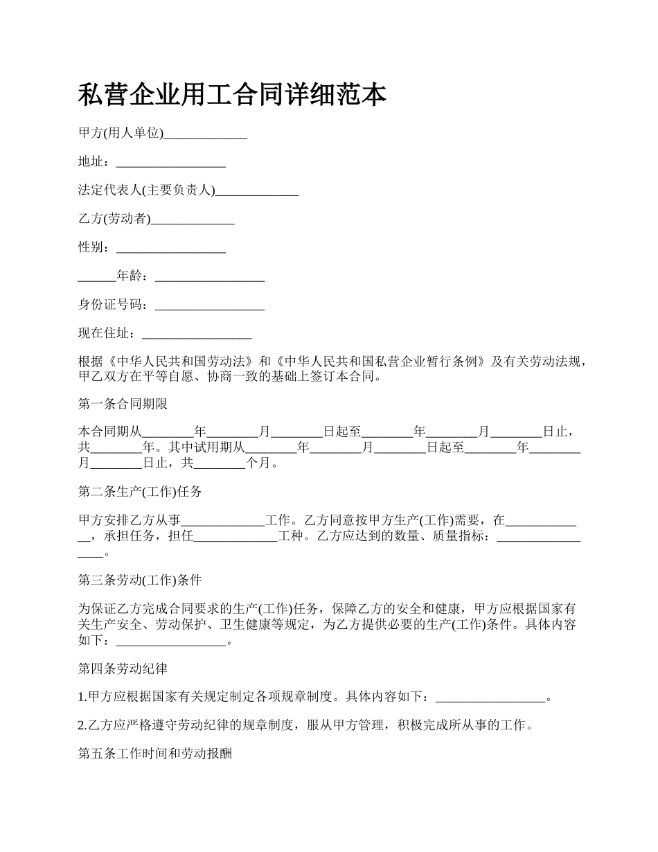 私营企业用工合同详细范本.docx_第1页