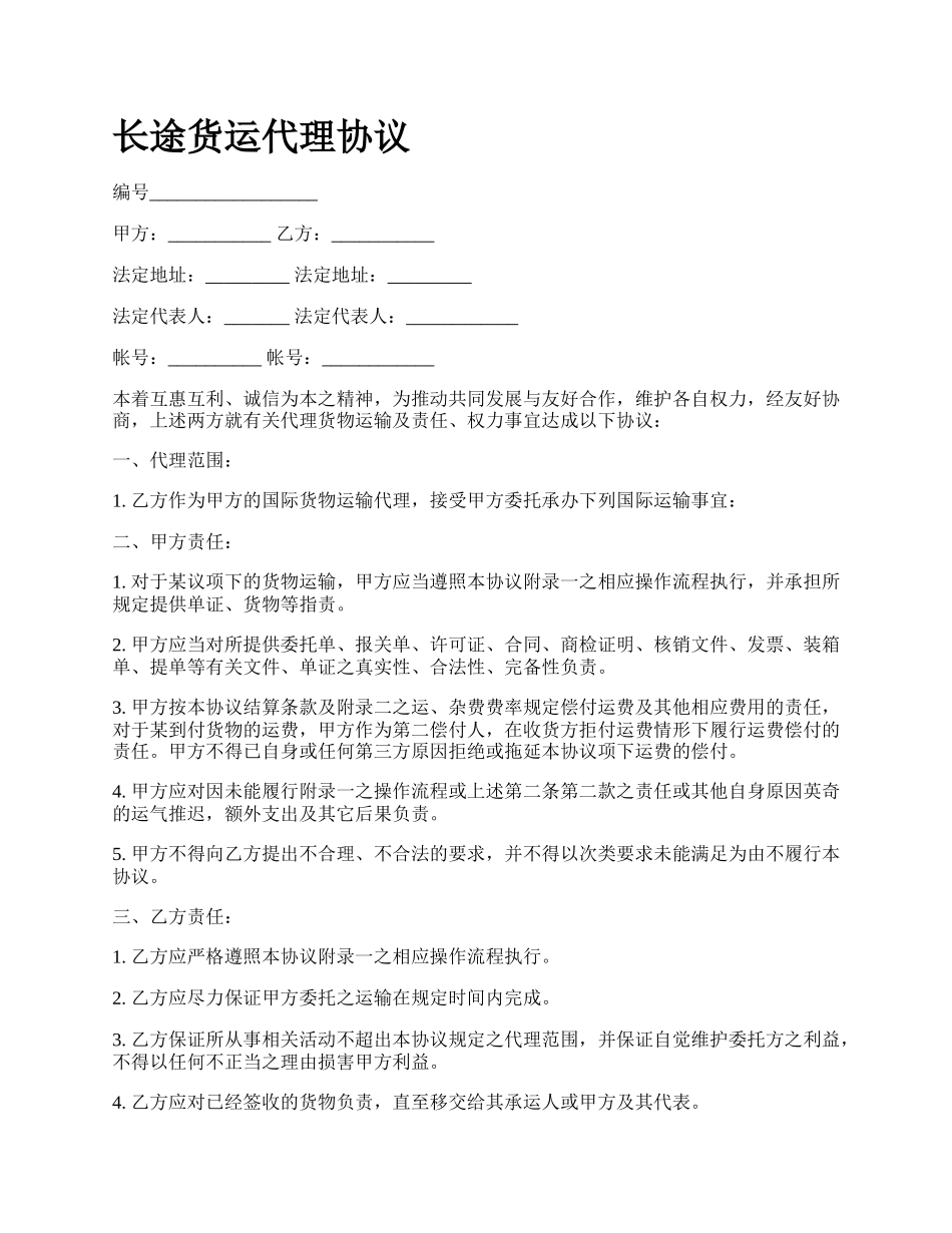 长途货运代理协议.docx_第1页