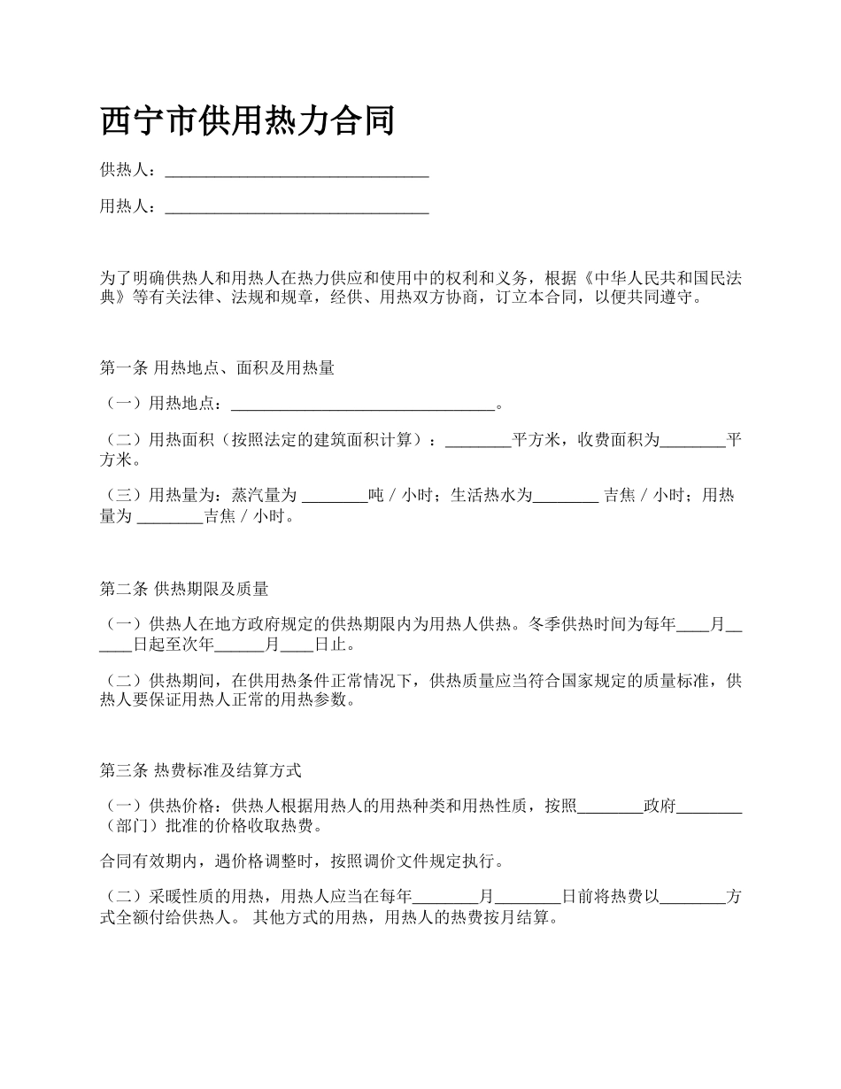 西宁市供用热力合同.docx_第1页