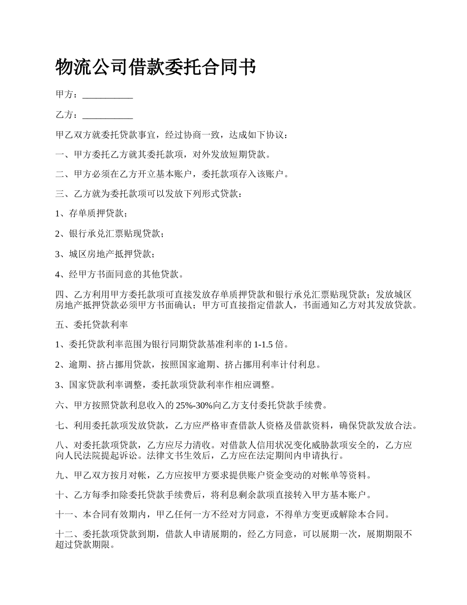 物流公司借款委托合同书.docx_第1页