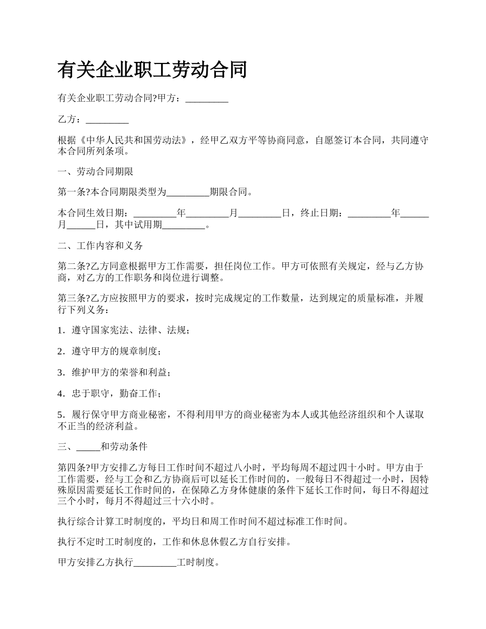 有关企业职工劳动合同.docx_第1页