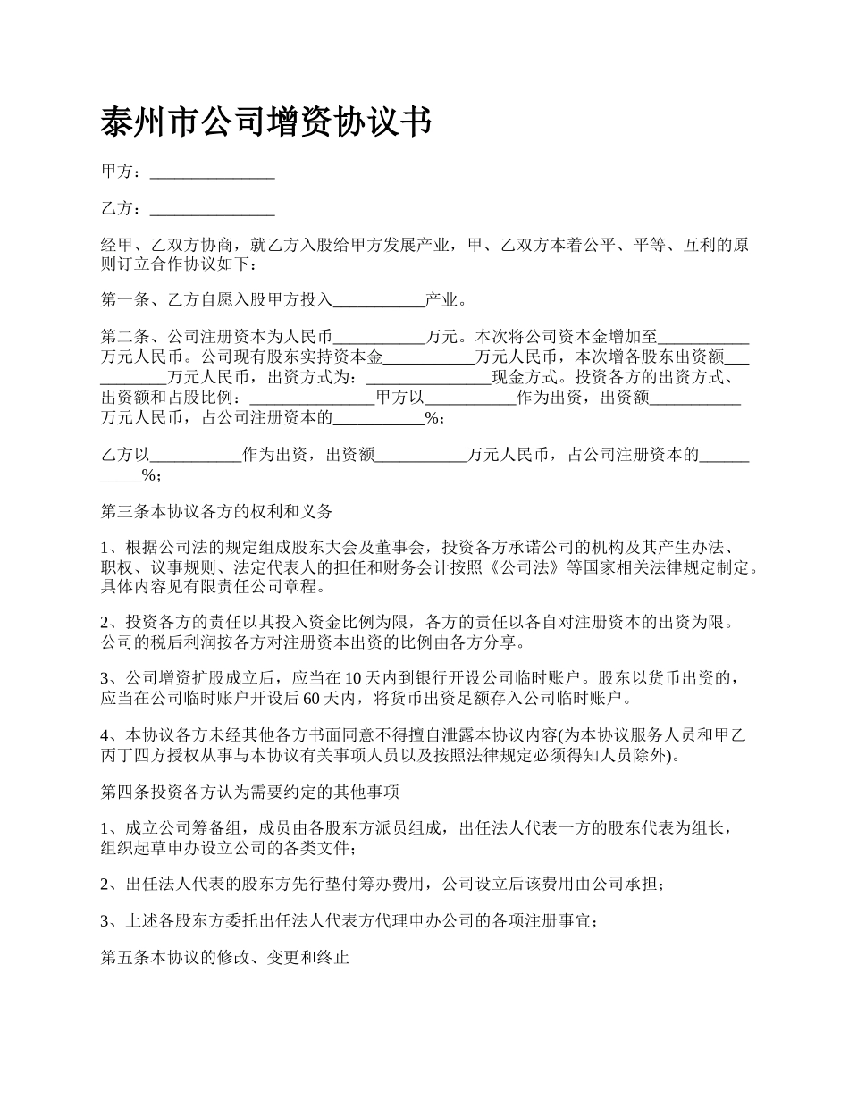 泰州市公司增资协议书.docx_第1页