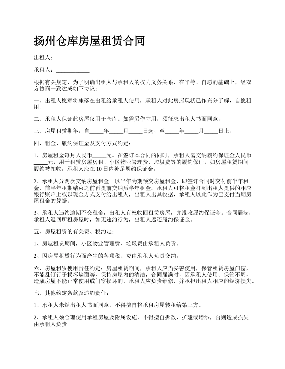 扬州仓库房屋租赁合同.docx_第1页