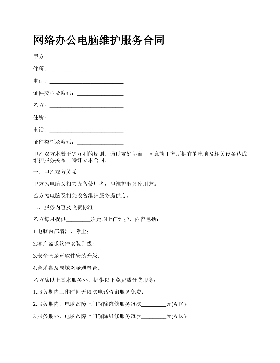 网络办公电脑维护服务合同.docx_第1页