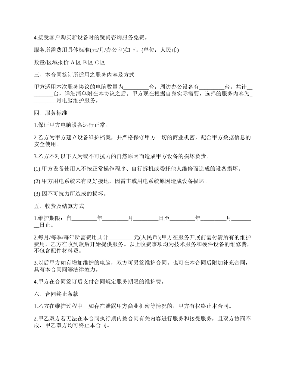 网络办公电脑维护服务合同.docx_第2页