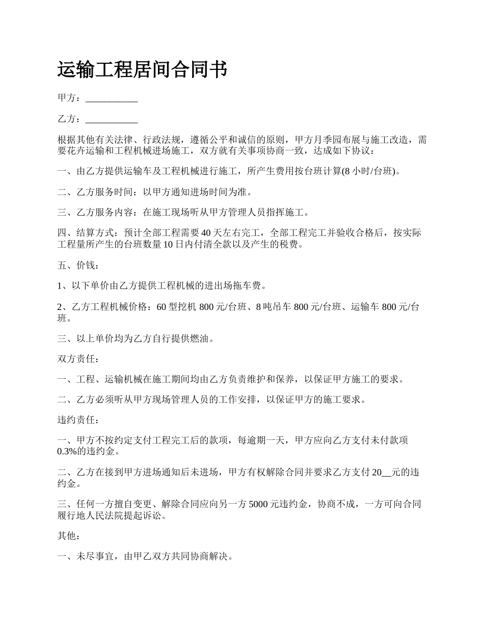 运输工程居间合同书.docx_第1页