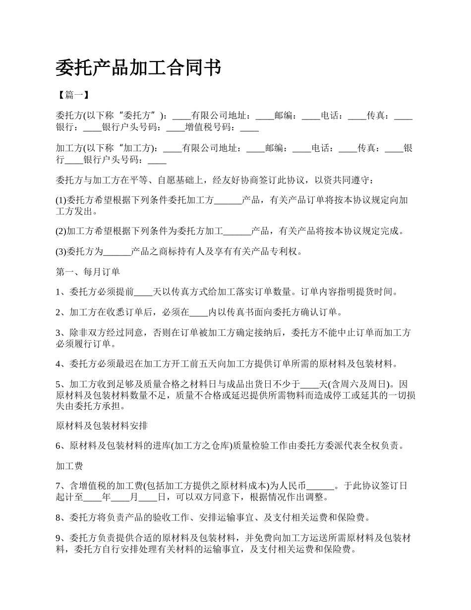 委托产品加工合同书.docx_第1页