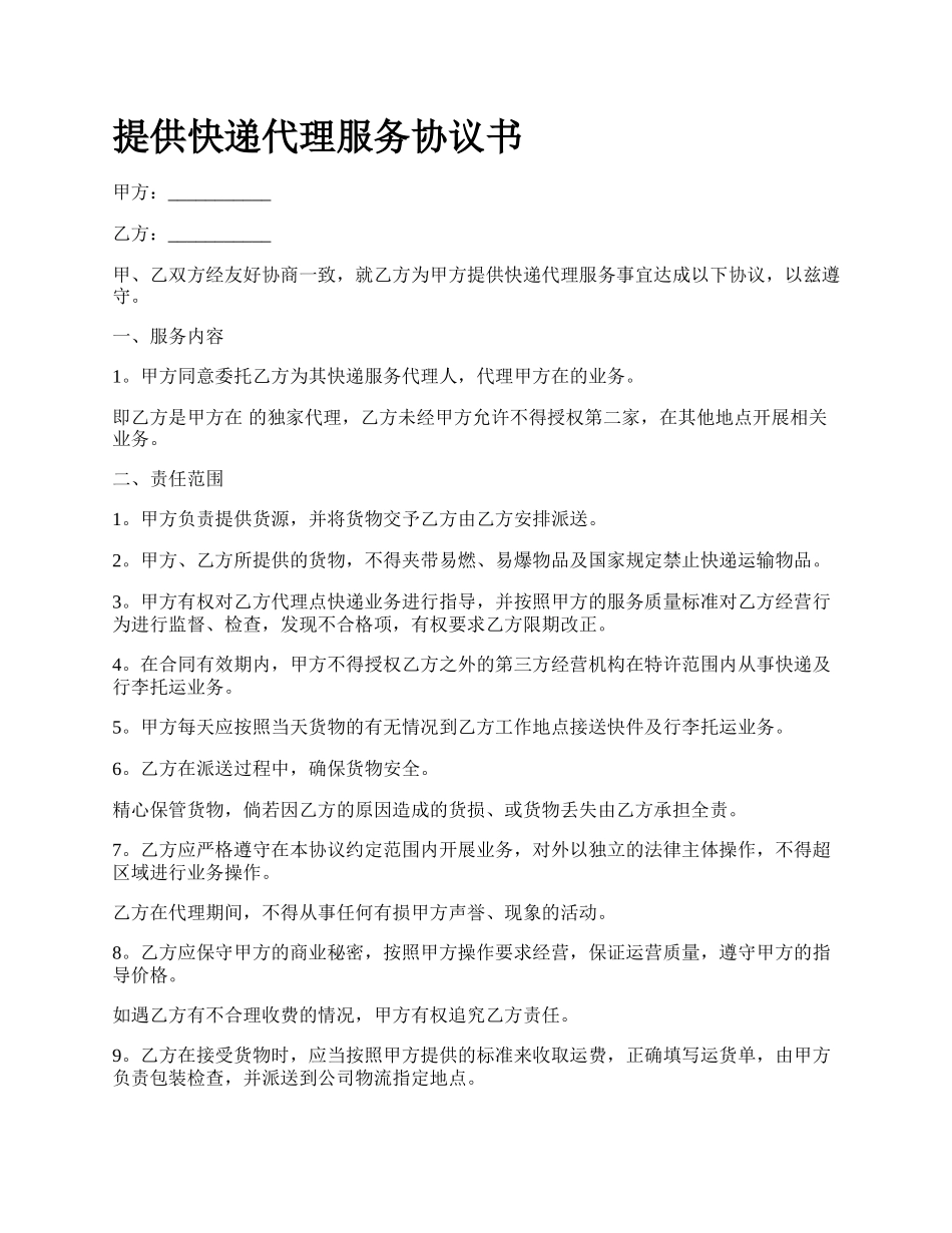 提供快递代理服务协议书.docx_第1页