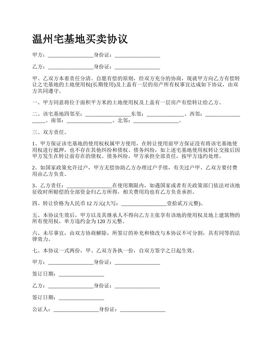 温州宅基地买卖协议.docx_第1页