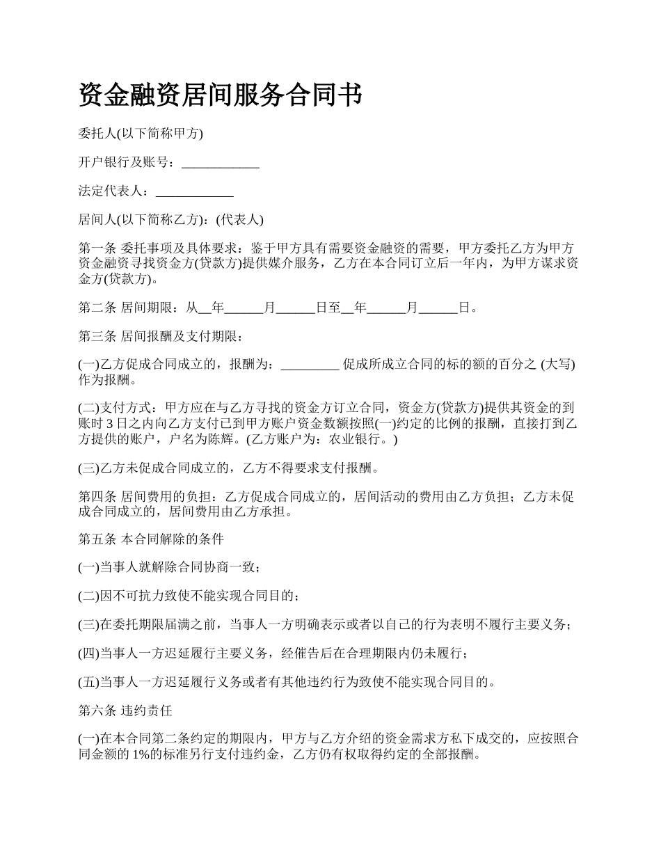 资金融资居间服务合同书.docx_第1页