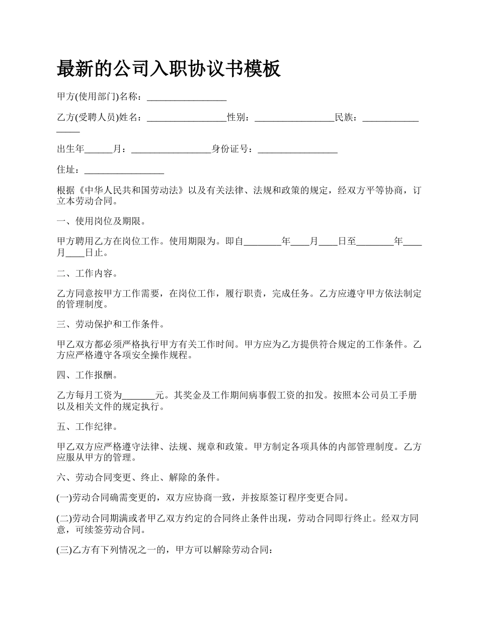 最新的公司入职协议书模板.docx_第1页