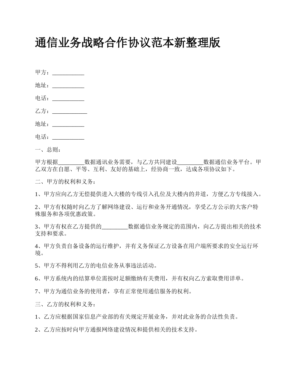 通信业务战略合作协议范本新整理版.docx_第1页