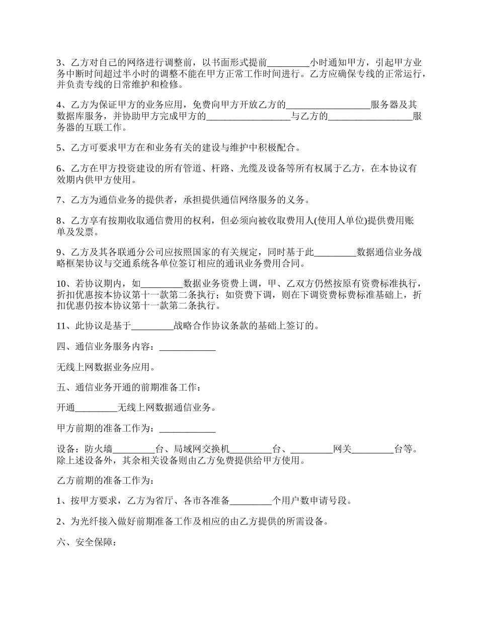 通信业务战略合作协议范本新整理版.docx_第2页