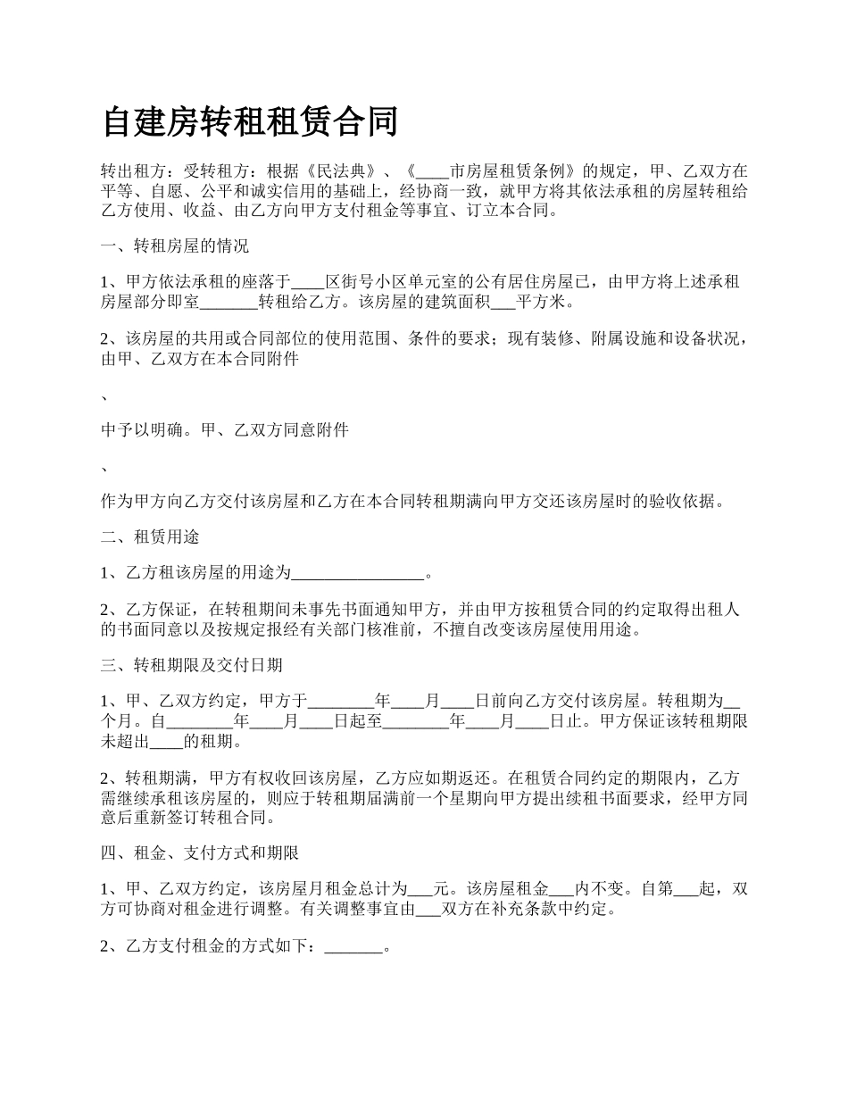 自建房转租租赁合同.docx_第1页