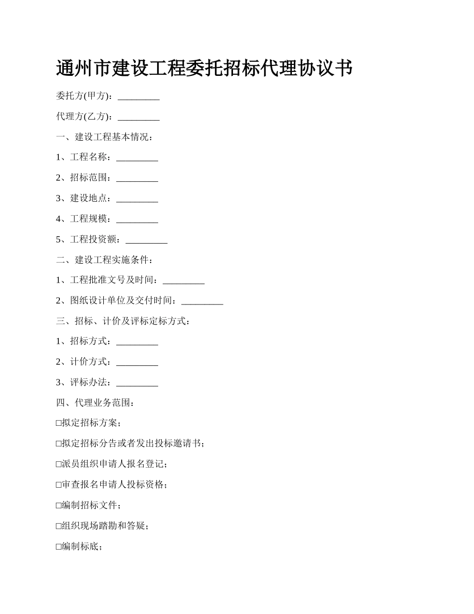 通州市建设工程委托招标代理协议书.docx_第1页